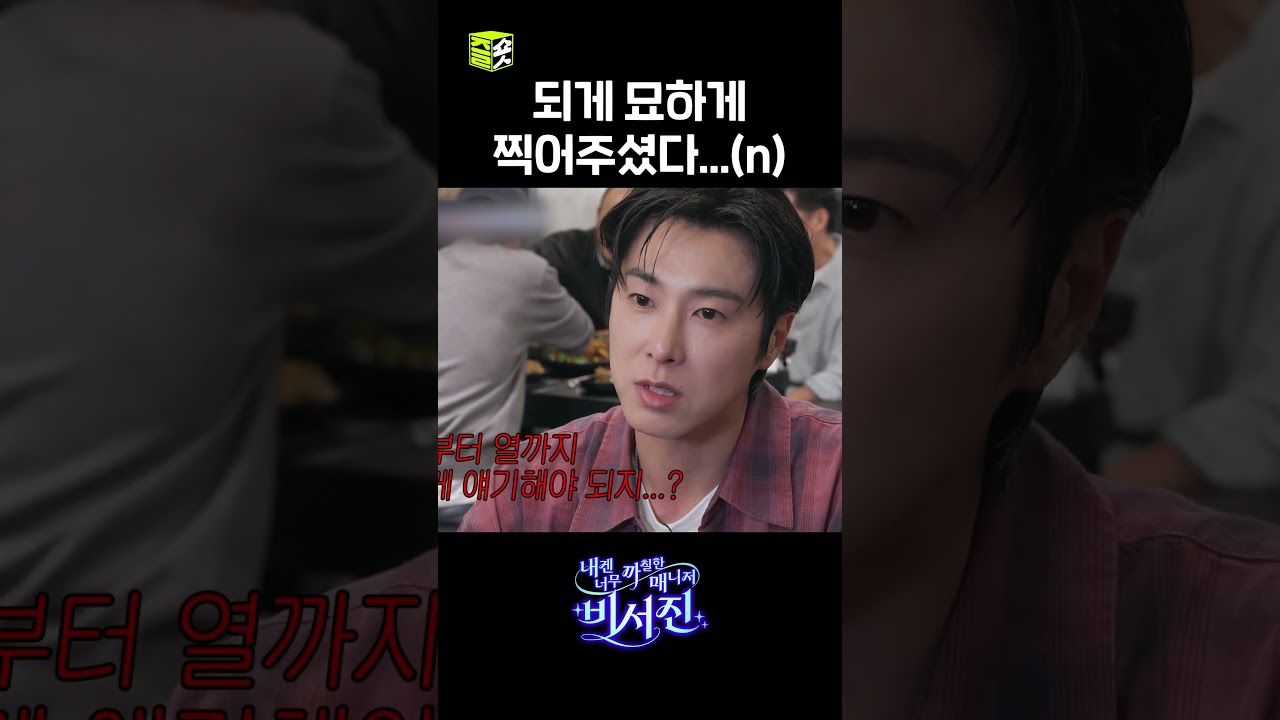 요즘은 잘려서 올려도 돼~(?)  #내겐너무까칠한매니저비서진 #MyGrumpySecretary #sbsenter