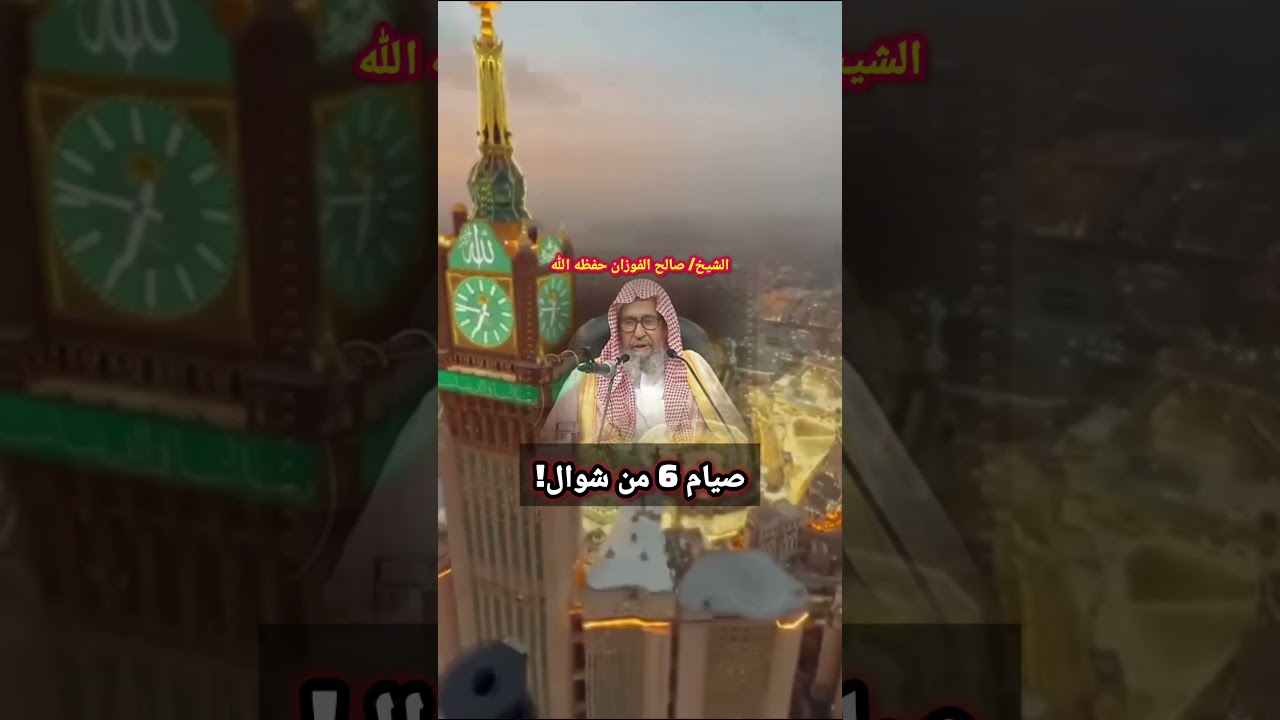فضل صيام ٦ من شوال بعد رمضان / للشيخ صالح الفوزان