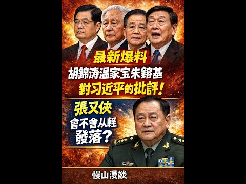 最新爆料：胡锦涛宋平温家宝朱镕基等批评习近平 张又侠会不会从轻发落？