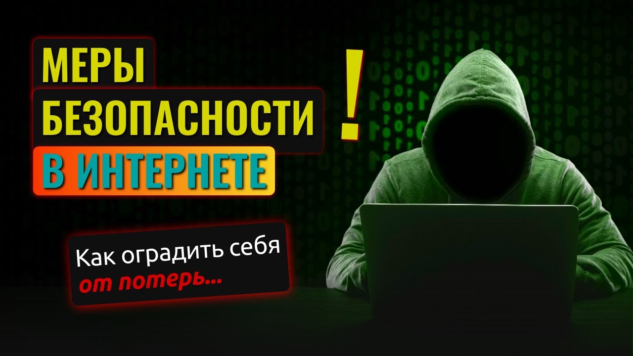 Меры безопасности в интернете - YouTube