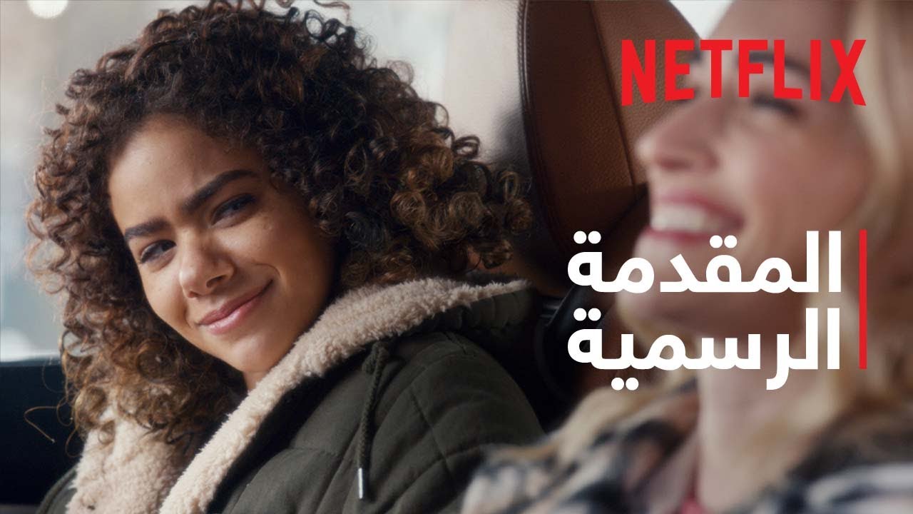 ماما وصندوقها الأسود - موسم 2 | المقدمة الرسمية | Netflix - YouTube