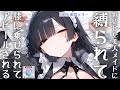 【甘々】嫉妬した美人メイドに縛られて膝に乗られてアピールされる【男性向けシチュエーションボイス】