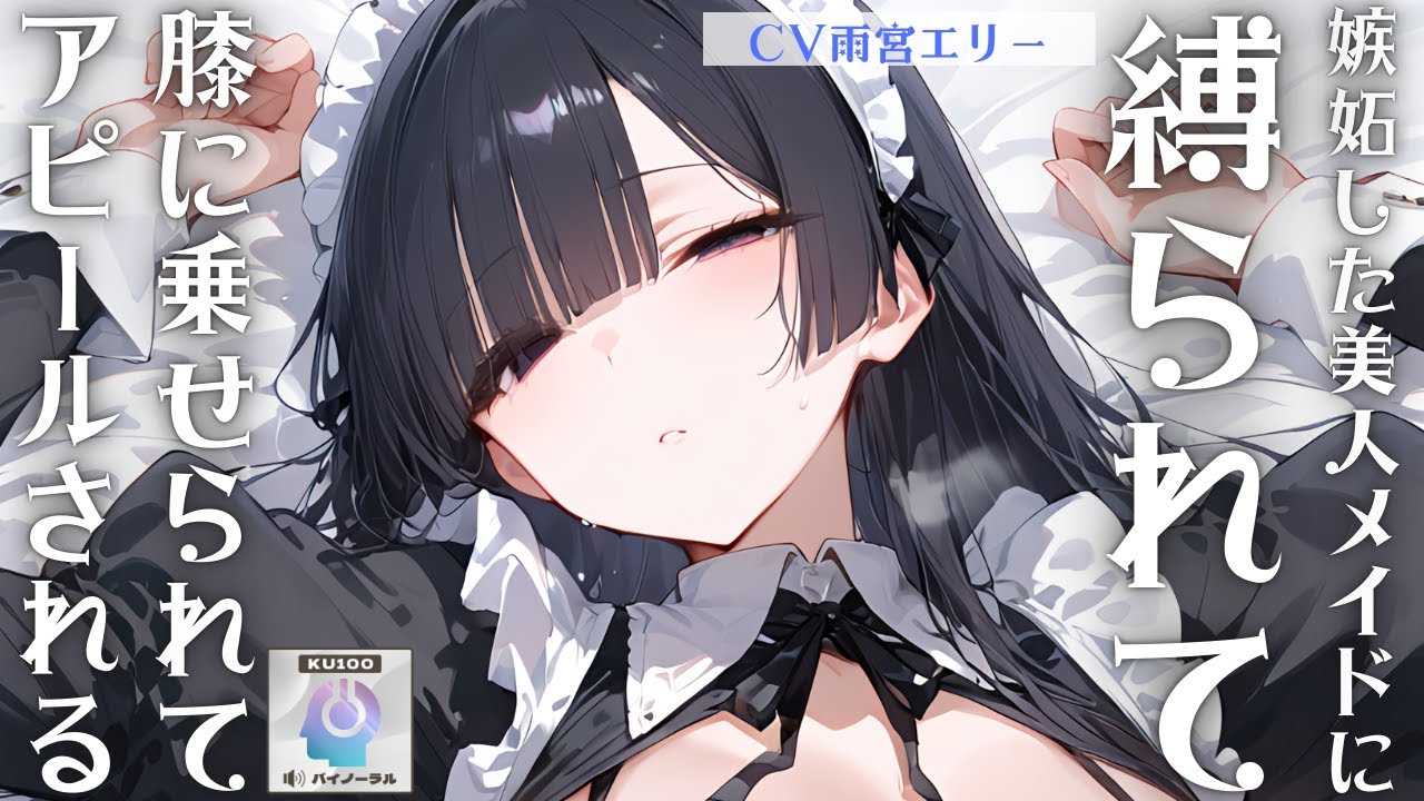 【甘々】嫉妬した美人メイドに縛られて膝に乗られてアピールされる【男性向けシチュエーションボイス】