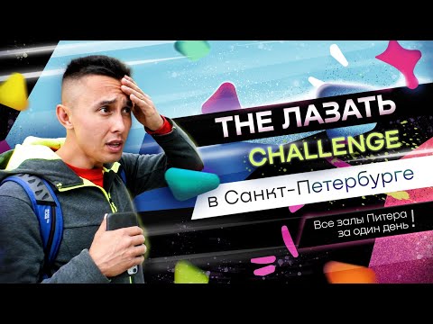 видео: «The Лазать» в Санкт-Петербурге!
