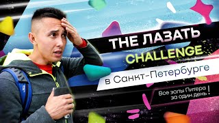 «The Лазать» в Санкт-Петербурге!