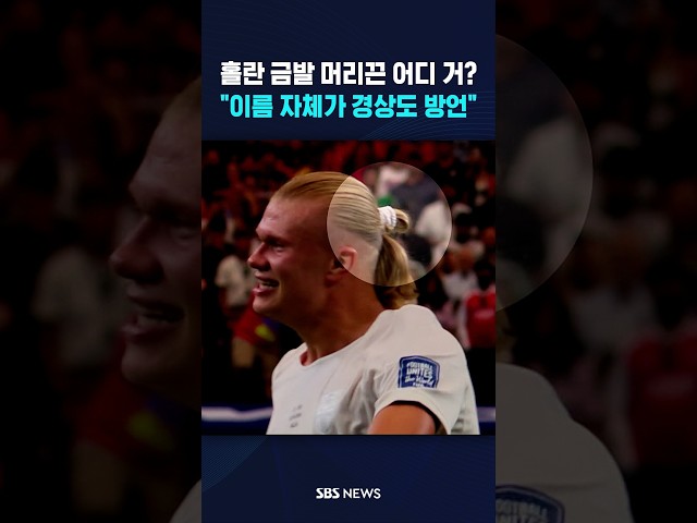 금발 홀란의 '머리끈' 한국 거라고? #shorts