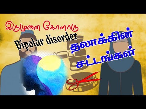 Bipolar disorder - இருமுனை கோளாறு | தலாகின் சட்டங்கள்