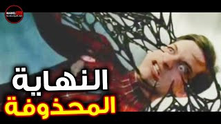 النهاية المحذوفة من Spider-Man 3 (2007) - رعب من العيار الثقيل +18 !!