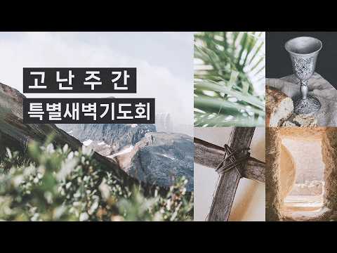 2026-03-31│모든민족교회 고난주간 특별 새벽기도회