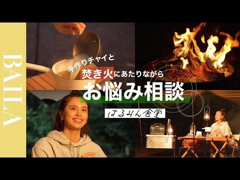 【ソロキャンプ夜編】佐藤晴美と焚火を囲んで人生トーク！手作りホットチャイ【はるみん食堂】