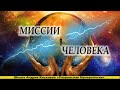 Эзотерика | Миссия человека (Андрей Киселев) | Нумерология |