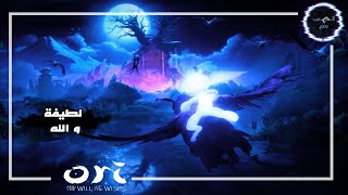 جيم بلاي Ori and the Will of the Wisps - الحلقة الثانية