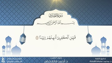 09 المصحف المعلم  سورة الطّارق مكررة ١٠ مرات بصوت الطبيب د.أحمد فاتح خضر