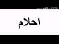 اغنيه بسم احلام 