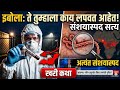 Scientist are worried??| कोरोनापेक्षा भयानक आजार आलाय खबरदार; इबोला जगात हाहाकार माजवणार?🦠🚨