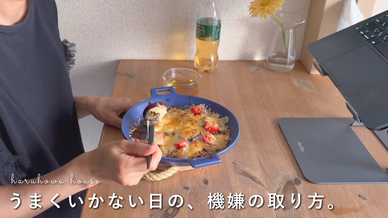 【37歳ひとり暮らし】うまくいかない日こそ、自分の機嫌を上手に取る。