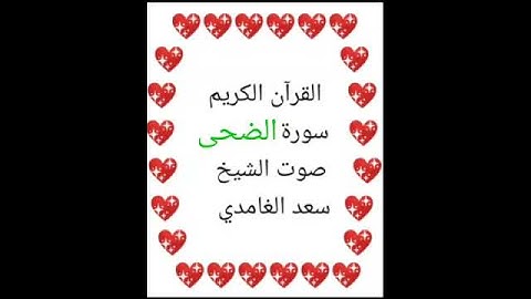 سعد الغامدي 💖 1/93 💖 سورة الضحى 💖Surah Ad-Duha 💖