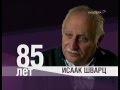 Олег Погудин 85-летие И. Шварца