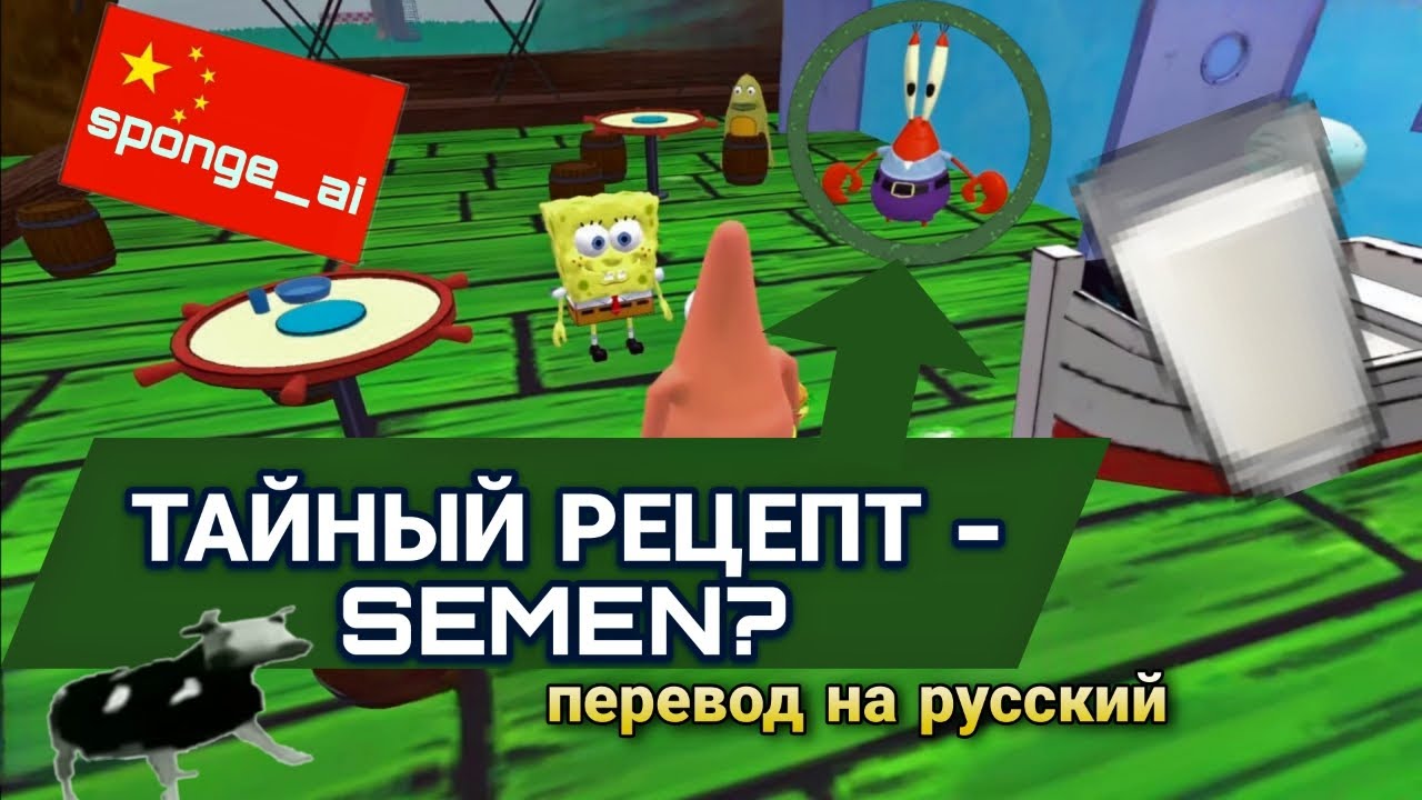 Секретный рецепт крабсбургера - SEMEN (перевод на русский sponge_ai ...