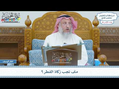 1964 متى تجب زكاة الفطر عثمان الخميس