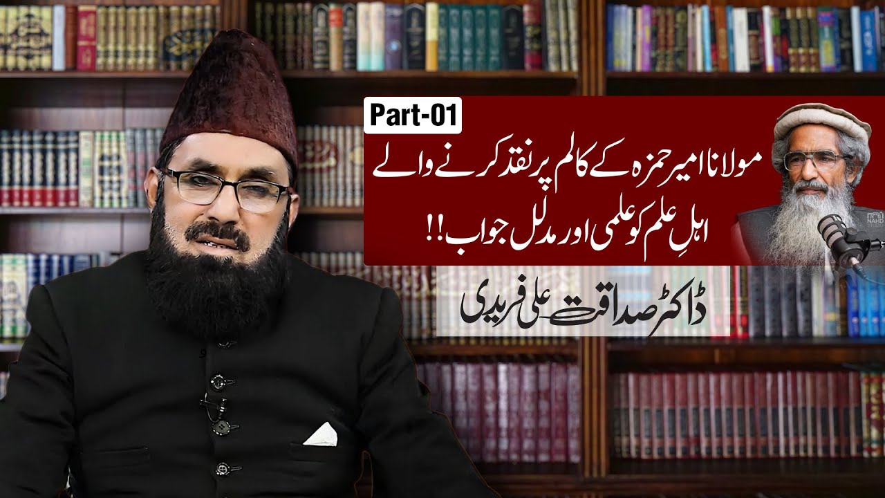 اموی دین بمقابلہ نبوی دین اور قرآن عظیم  (Part 1) | ڈاکٹر صداقت علی فریدی