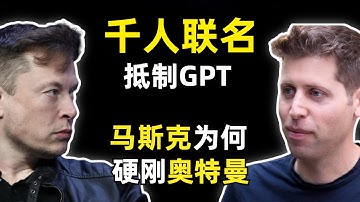 【人工智能】千名科技大佬发布公开信，联名呼吁立即暂停大模型AI训练，人工智能正处于失控前夕？埃隆马斯克为何对一手投资的OpenAI不满，他和萨姆奥特曼为何结下个人恩怨，究竟是理念不同还是嫉妒眼红？