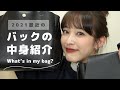 【バックの中身】最近のリアルなカバンの中身紹介！