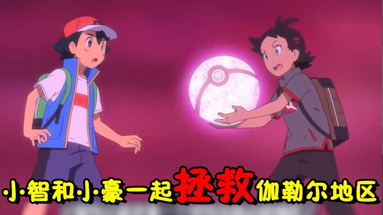 19分钟一口气看完剑盾主线剧情，剑盾双神被召唤，小智和小豪一起拯救伽勒尔地区