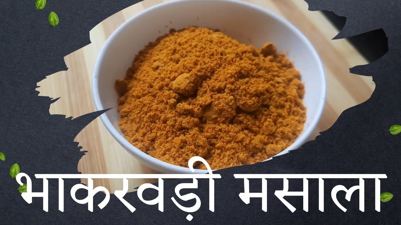 How to make Bhakarwadi Masala at home l भाकरवड़ी मसाला l Bhakarwadi snacks l Veg Food Recipes