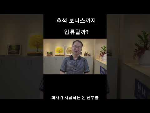 추석 보너스까지압류될까?#급여압류 #상여금압류 #추석상여금 #안양개인회생 #안양법무사