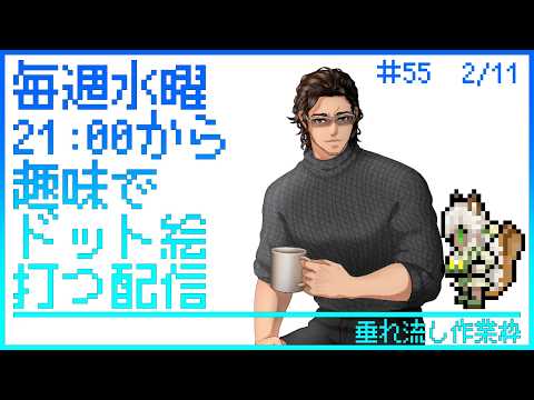 【毎週水曜】趣味でVtuberさんのFF風ドット絵打つ配信【定期配信】