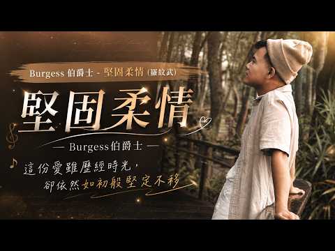 Burgess 伯爵士 - 堅固柔情 (羅紘武)｜這份愛雖歷經時光，卻依然如初般堅定不移