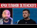 ЗЕЛЕНСКОМУ ВЕЗДЕ ОТКАЗАЛИ // ВОЕННЫЕ ЛАГЕРЯ ДЛЯ УКРАИНЦЕВ // ТОТАЛЬНАЯ МОБИЛИЗАЦИЯ 