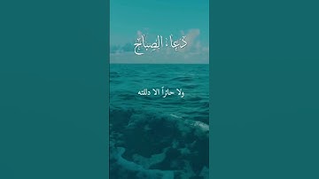 اللهم آمين يارب العالمين اجمعين #اذكار_الصباح #دعاء_مستجاب #اكسبلور #explorepage