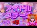 【ラブ編】スペシャルステージに行ける基準とは？3連続アイドルステージに挑戦！【オシャレ魔女　ラブandベリー DSコレクション】#6