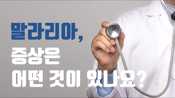 [건강정보] 오한, 고열, 뇌손상, 사망까지! 말라리아 감염 증상을 알아보자! -고려대학교구로병원