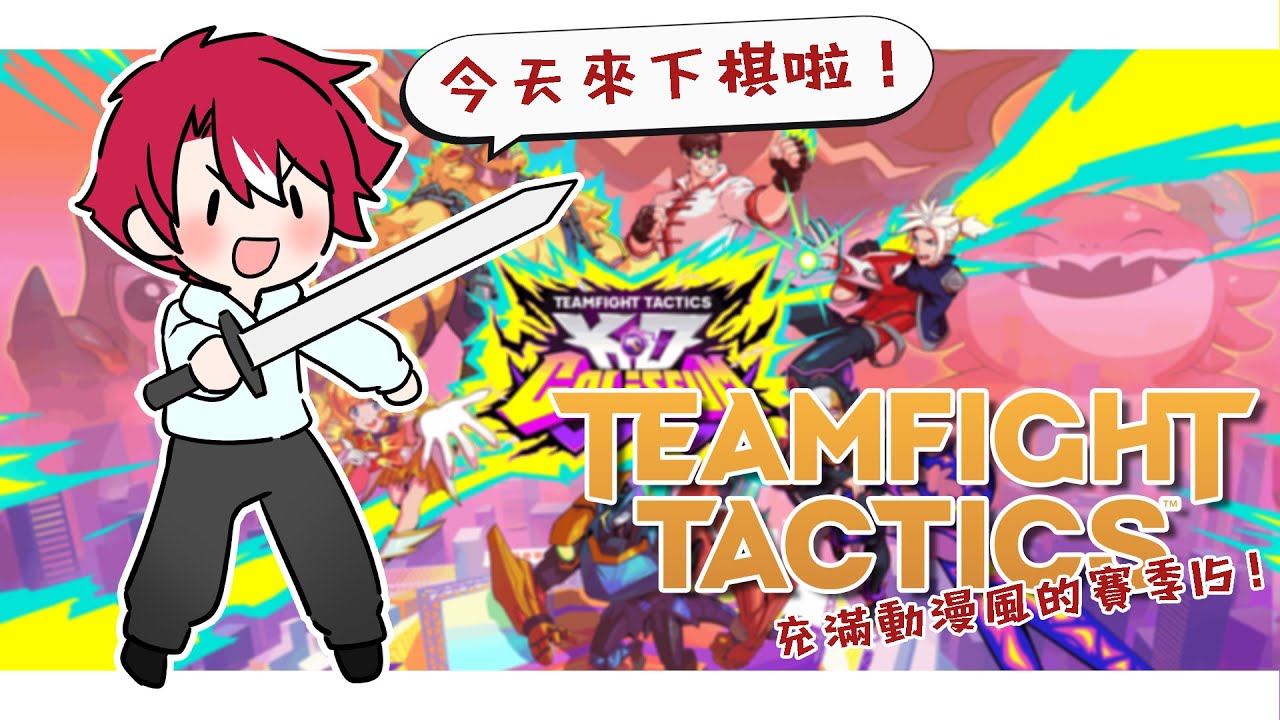 【聯盟戰棋TFT】今天來點趣味上分!在排位上亂玩【未階堂ゆうら】ft. @Yazaza487 | MYViki
