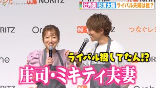 辻希美、庄司＆ミキティ夫妻をライバル視！？夫・杉浦太陽が驚き「モー娘。の仲間でしょ？」