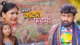 ग़लत फ़हमी  GALAT FEHMI  | Monu Dhankad | Simran | Emotional Story | new  film 2023