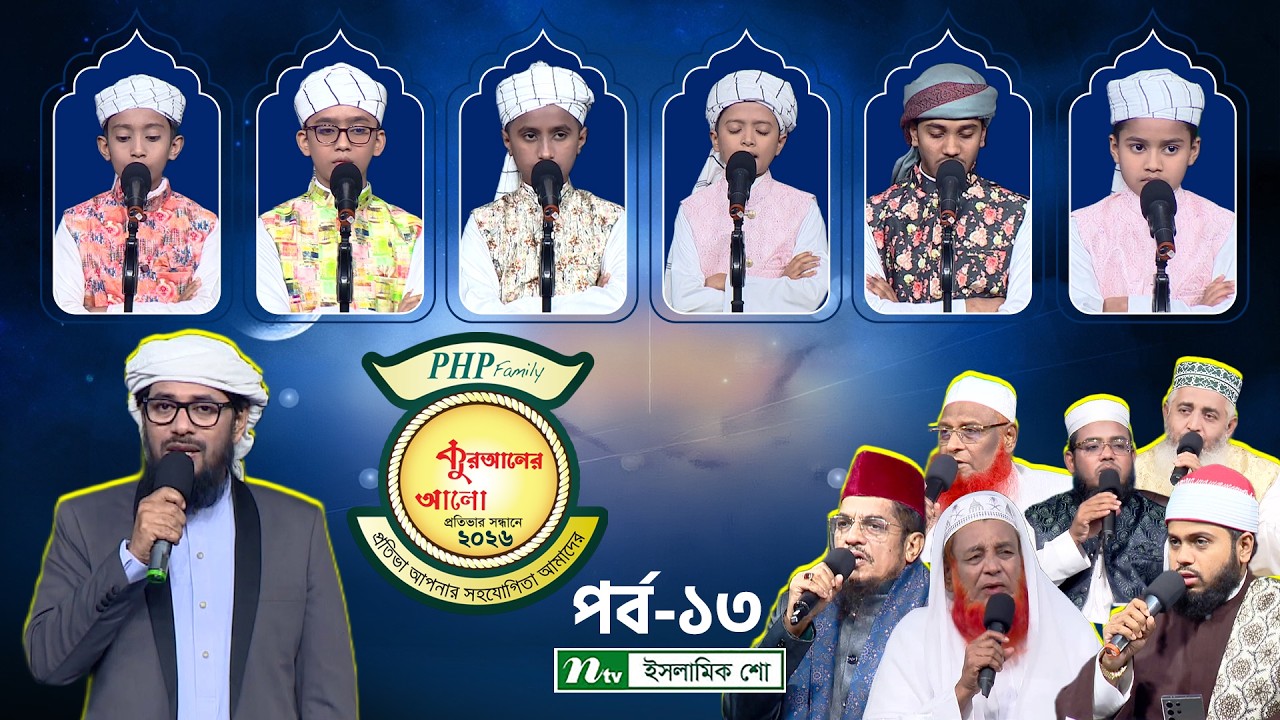 পিএইচপি কুরআনের আলো ২০২৬ | EP 13 | PHP Quraner Alo 2026 | NTV Islamic Competition Program
