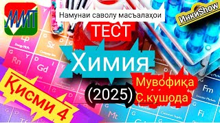 картинка: Химия мувофика(2025):Намунаи саволу масъалахои тест ММТ (Маркази Миллии Тести) (Кластери 1;5) кисми4