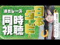 #競馬／ #日本ダービー 出走馬の前走を同時視聴しよう‼︎ #競馬女子 #顔出し配信