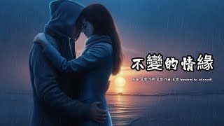 不變的情緣 (正雲版本)(國語)(歌手演唱版)