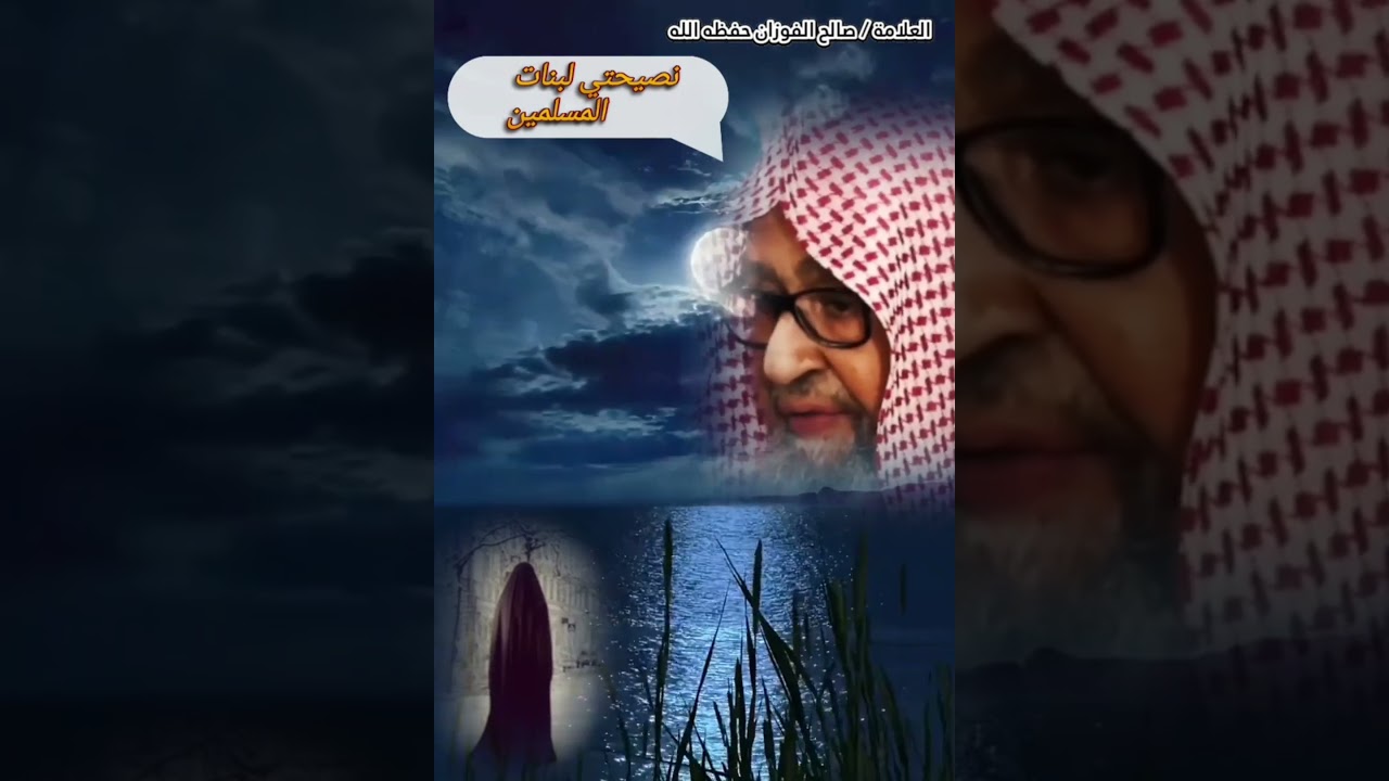 نصيحة العلامة صالح الفوزان لبنات المسلمين