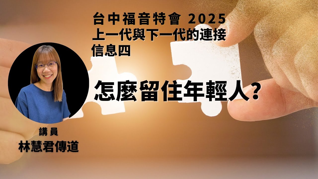 20250430 【台中】福音特会｜信息四：怎么留住年轻人？