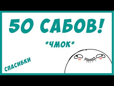 Видео: SPECIAL for 50 subs