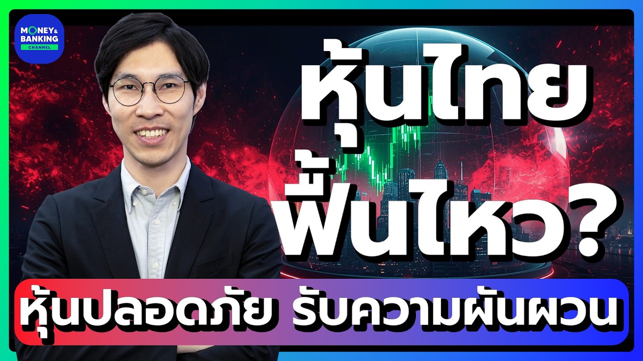 หุ้นไทยฟื้นไหว? หุ้นปลอดภัย รับความผันผวน