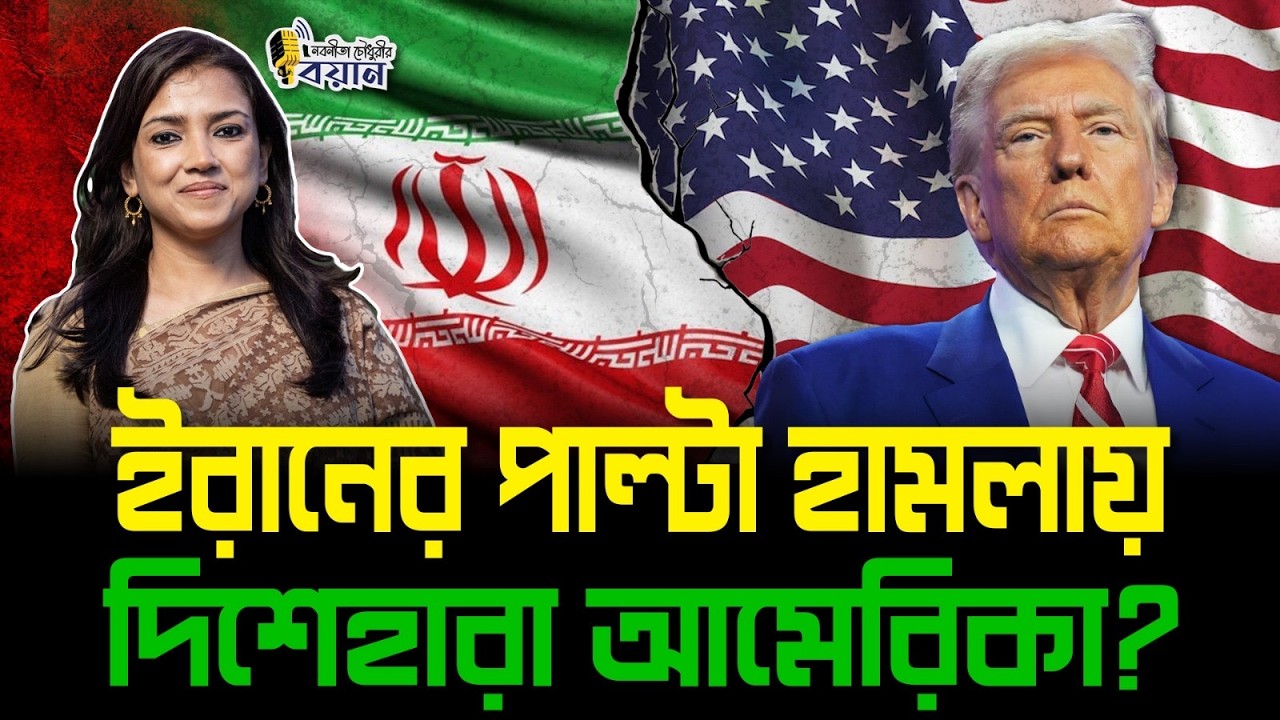 ইরানের পাল্টা হামলায় দিশেহারা আমেরিকা? কোথায় শেষ এই যুদ্ধ?।। Nobonita Chowdhury