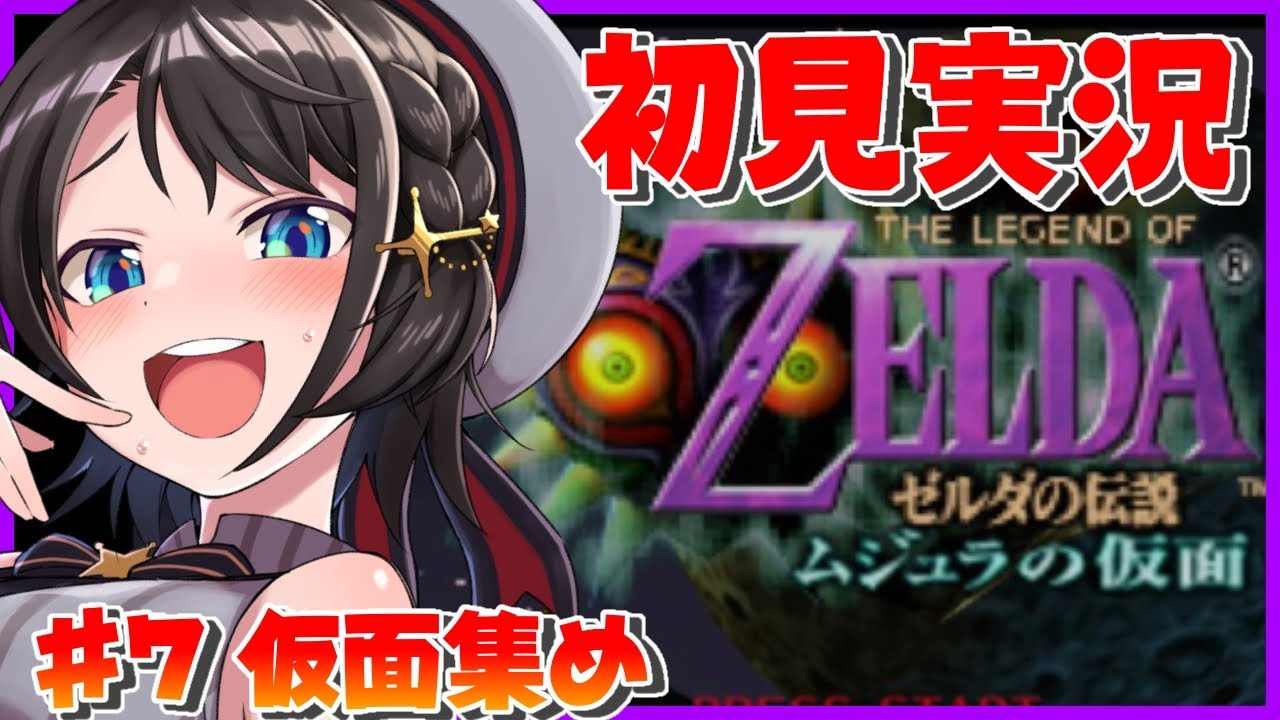 【#7】仮面集めーー！！！！：The Legend of Zelda: Majora's Mask【ホロライブ/大空スバル】