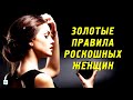 Золотые правила роскошной женщины любого возраста